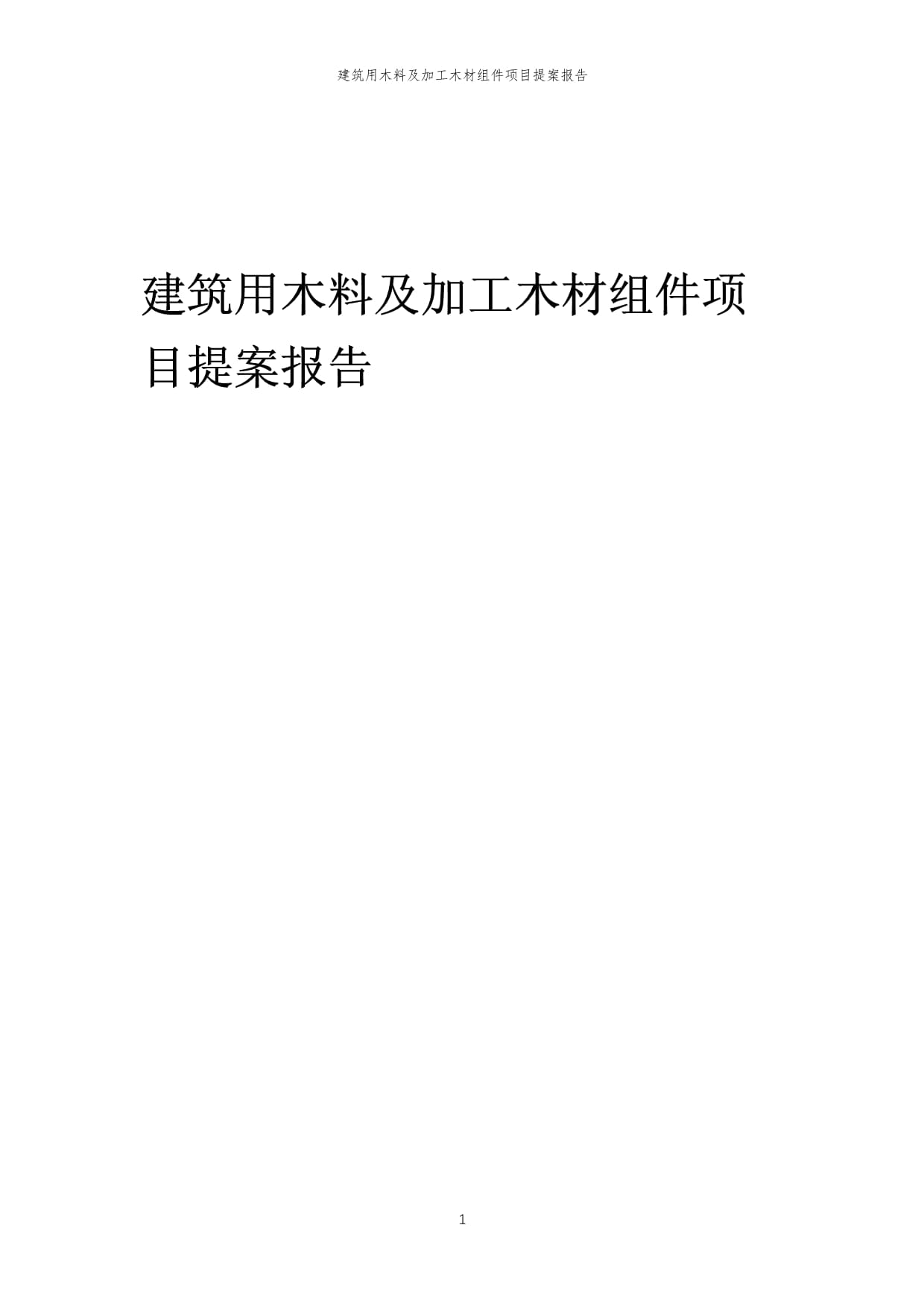 2024年建筑用木料及加工木材组件项目提案报告模板
